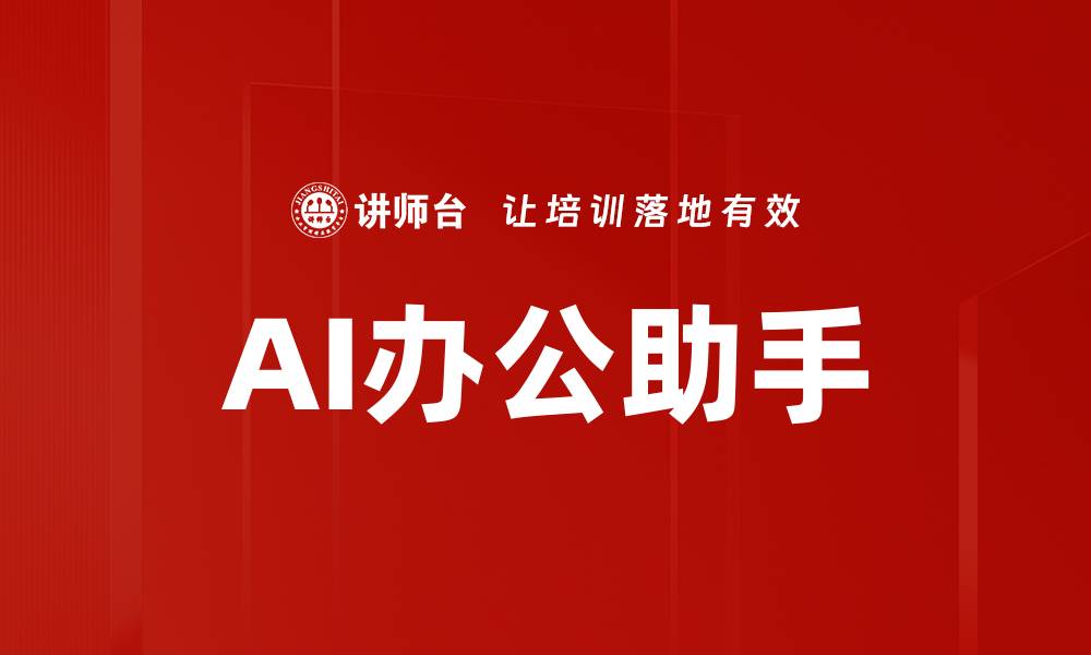 AI办公助手