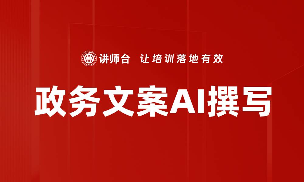 文章政务文案撰写技巧提升公文质量的有效方法的缩略图