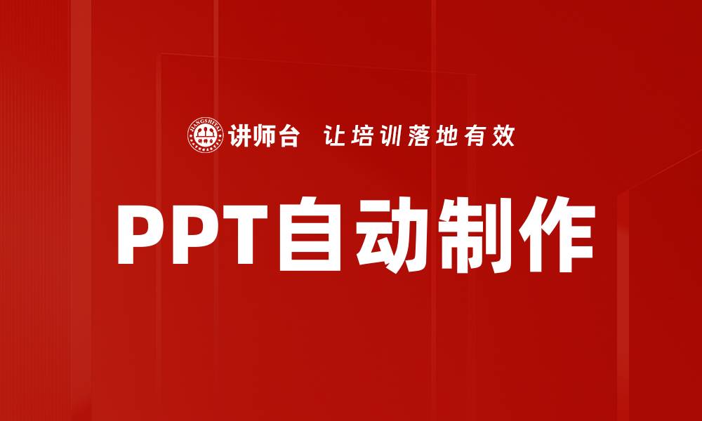 文章PPT自动制作让你的演示更轻松高效的缩略图