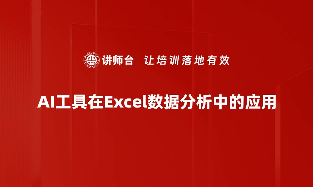 文章掌握Excel数据分析技巧，提升工作效率与决策能力的缩略图