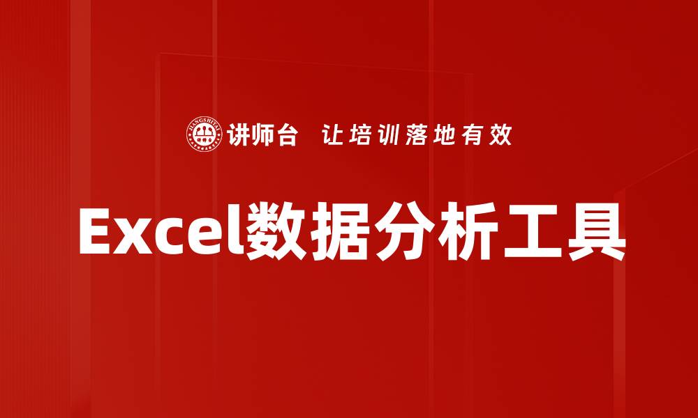 文章掌握Excel数据分析技巧，提升你的职业竞争力的缩略图