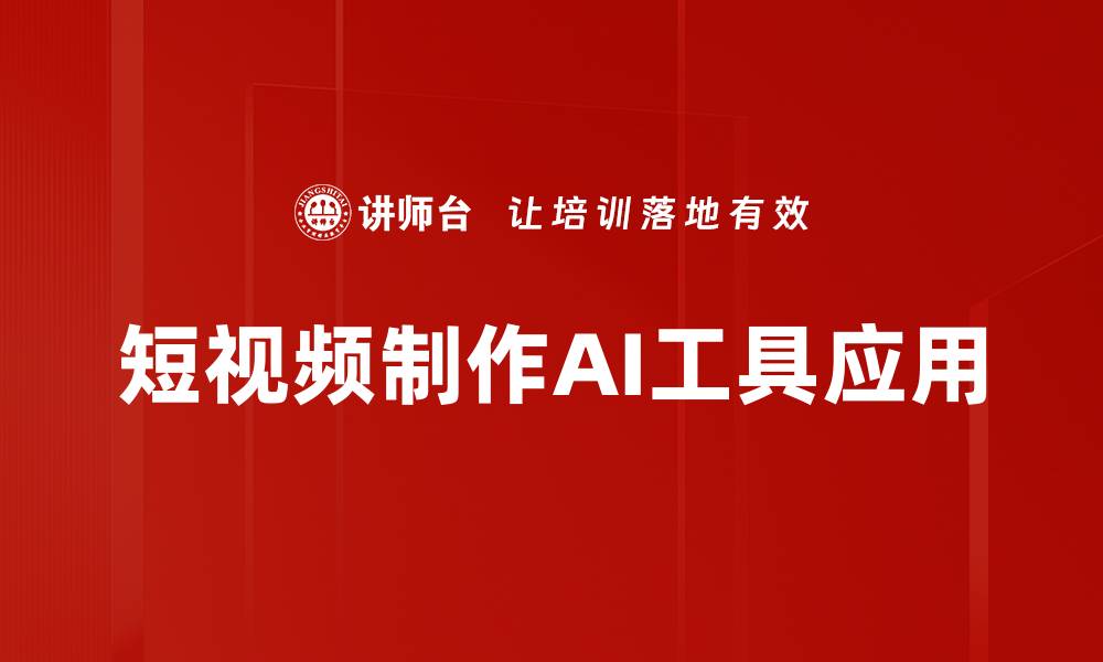 短视频制作AI工具应用