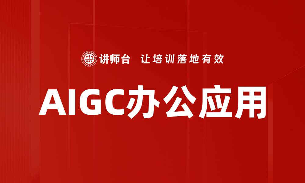 文章AIGC发展趋势：重塑未来创作与生产方式的缩略图