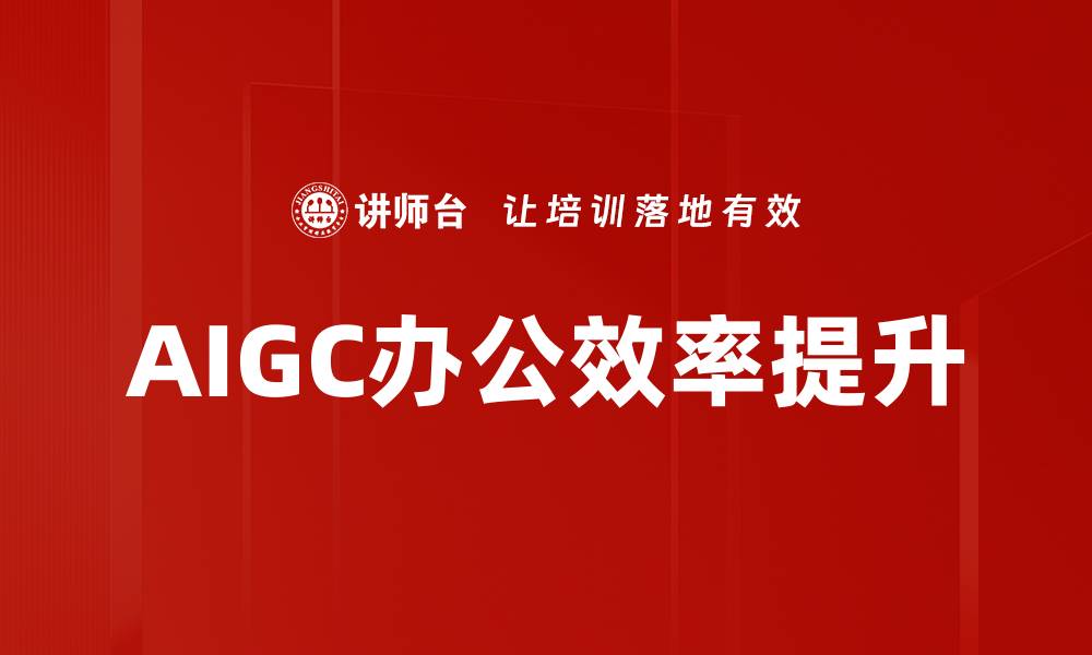 文章AIGC发展趋势：未来智能内容创作的变革之路的缩略图