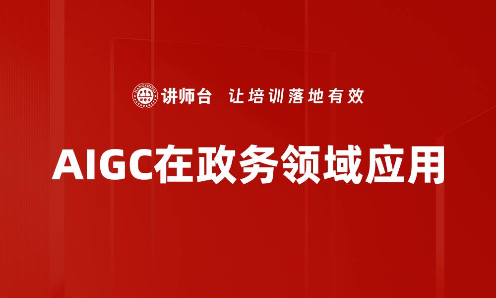 文章AIGC发展趋势：未来科技如何重塑创作领域的缩略图