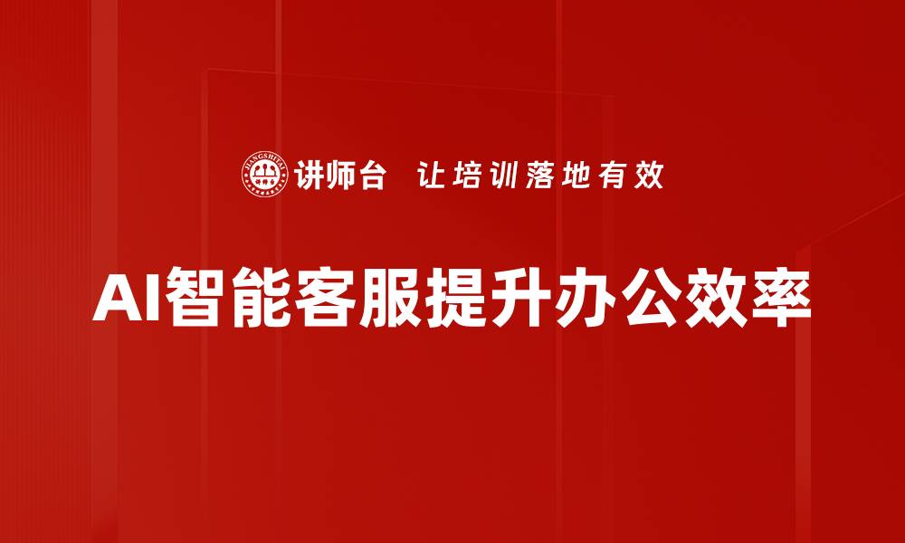 AI智能客服提升办公效率
