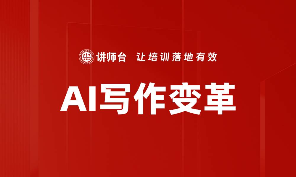 文章提升创作效率的AI写作工具推荐与应用技巧的缩略图