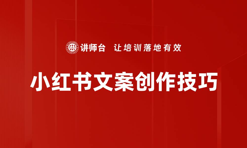 文章提升小红书文案吸引力的实用技巧分享的缩略图