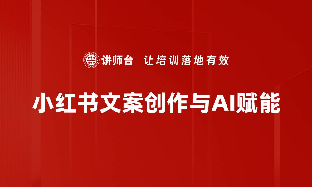 文章提升小红书文案吸引力的秘诀与技巧的缩略图