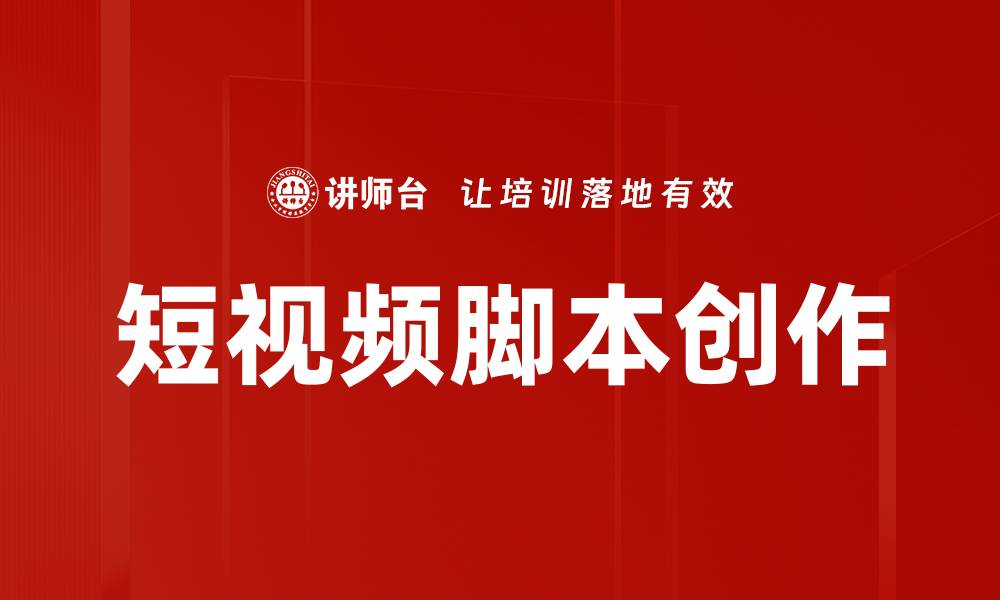 文章短视频脚本创作技巧，提升观众互动与留存率的缩略图