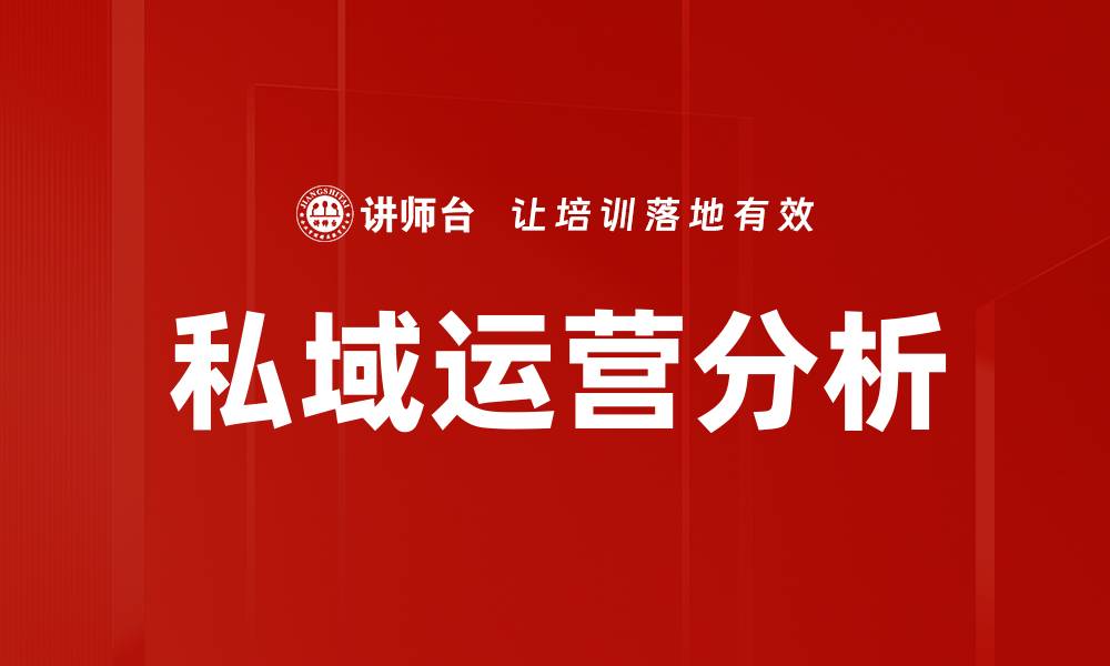 私域运营分析