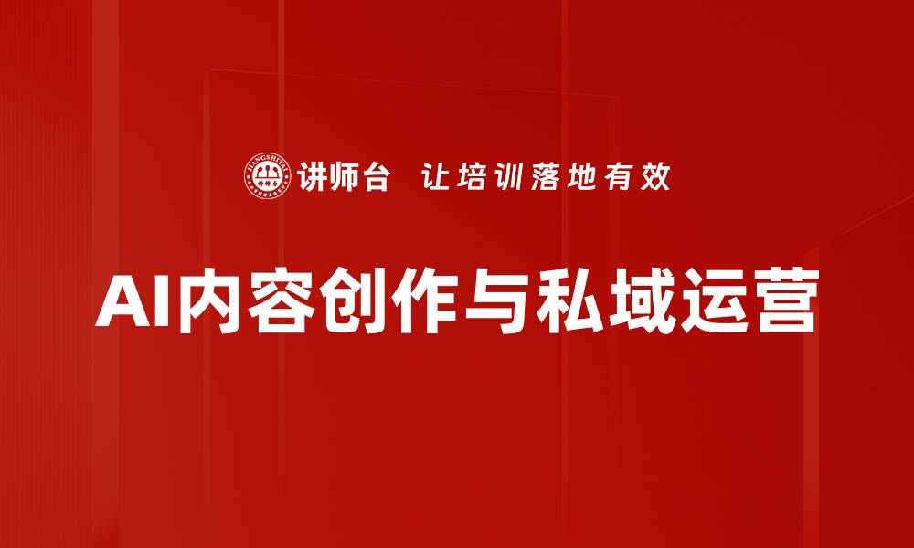AI内容创作与私域运营