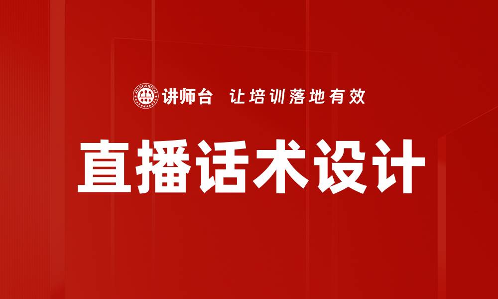 直播话术设计