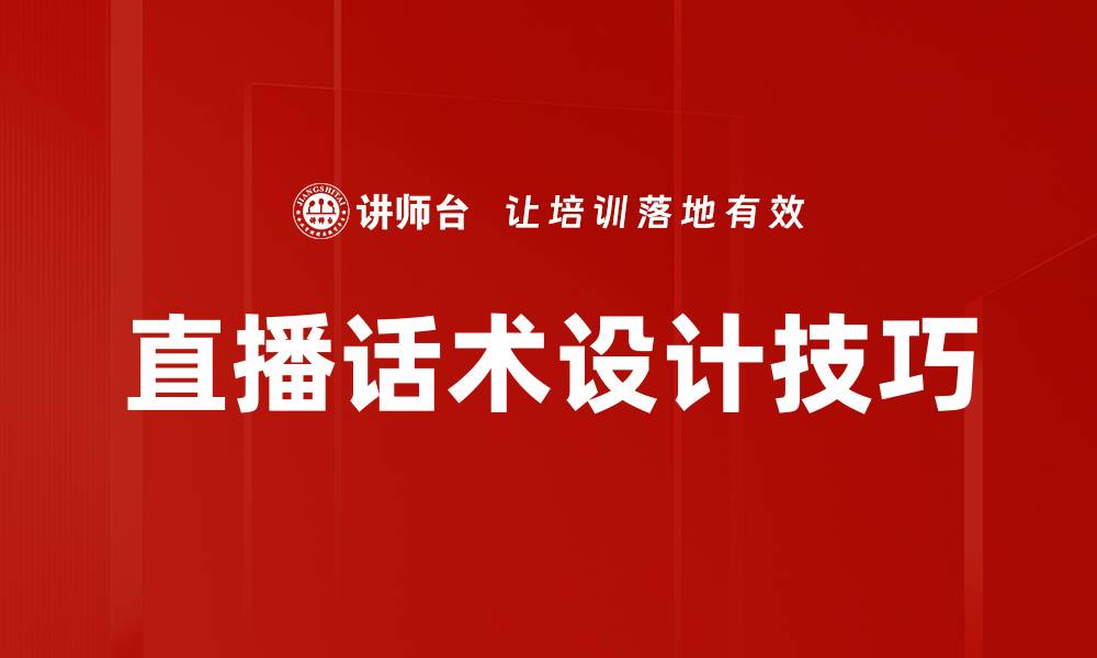 文章直播话术设计技巧：提升观众互动与转化率的方法的缩略图