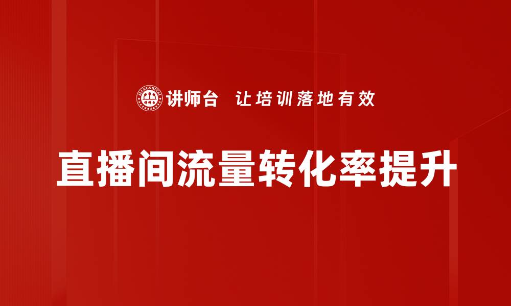 文章直播间流量来源揭秘：提升曝光率的有效策略的缩略图