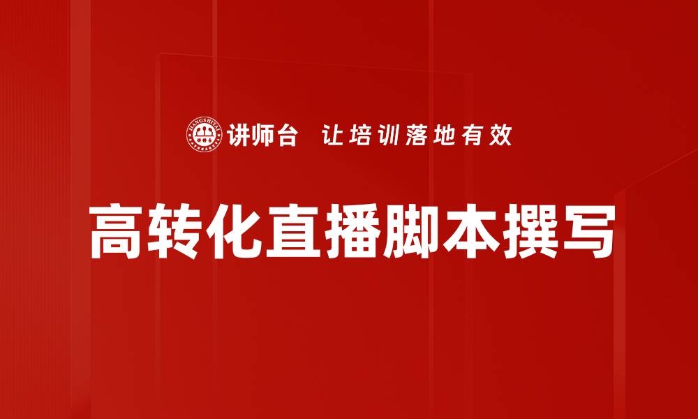 文章高转化脚本撰写技巧助你提升营销效果的缩略图
