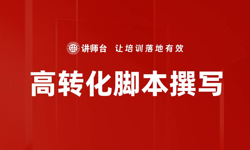 文章高转化脚本撰写技巧助你提升营销效果的缩略图
