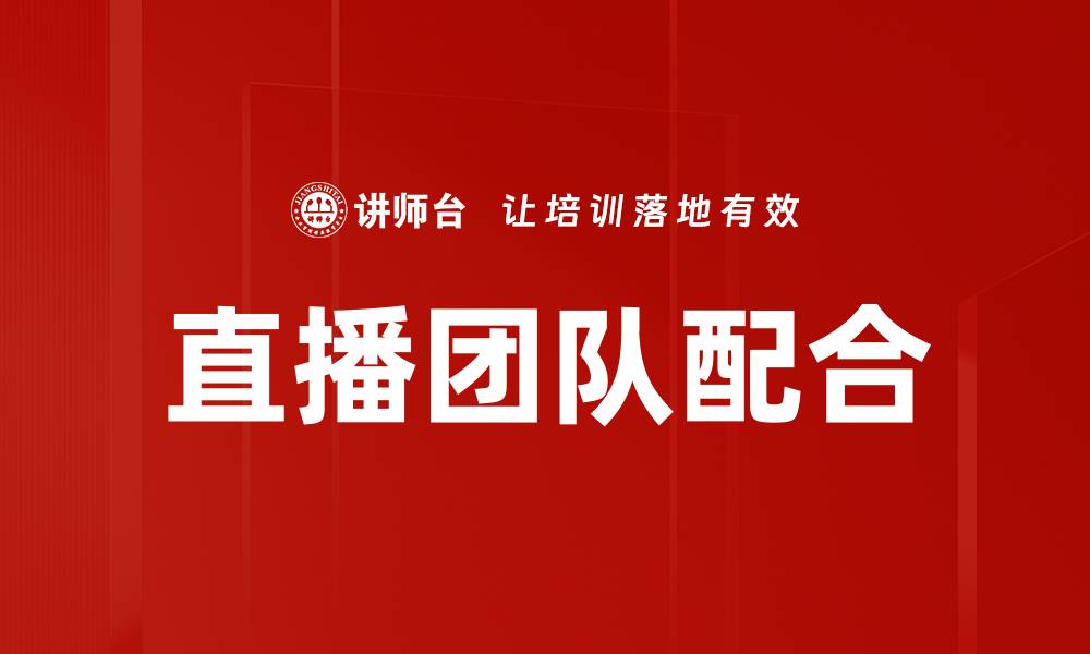 文章提升直播团队配合，打造完美直播效果的秘籍的缩略图