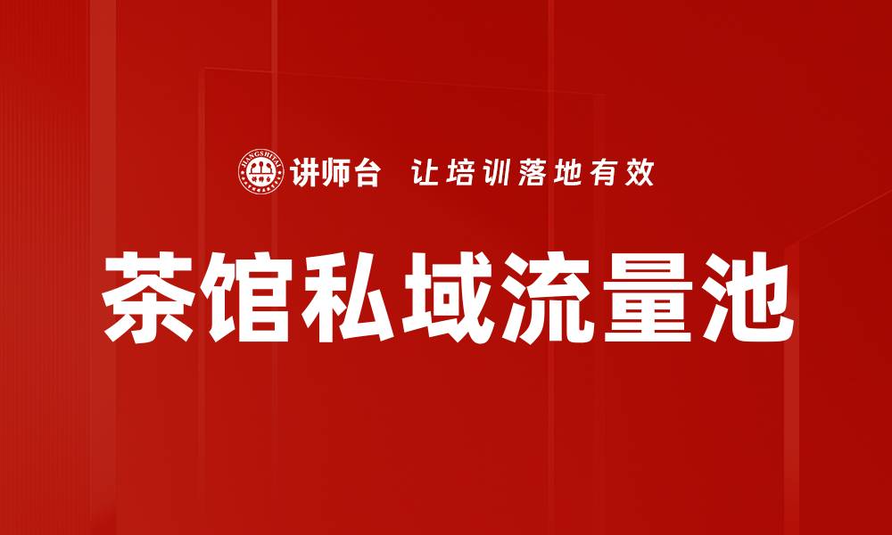 文章茶馆流量池：如何吸引更多顾客提升营业额的缩略图