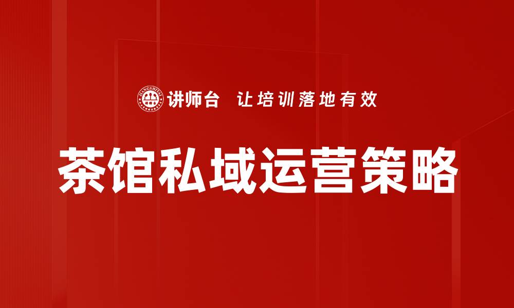 文章提升茶馆流量池的有效策略与技巧解析的缩略图