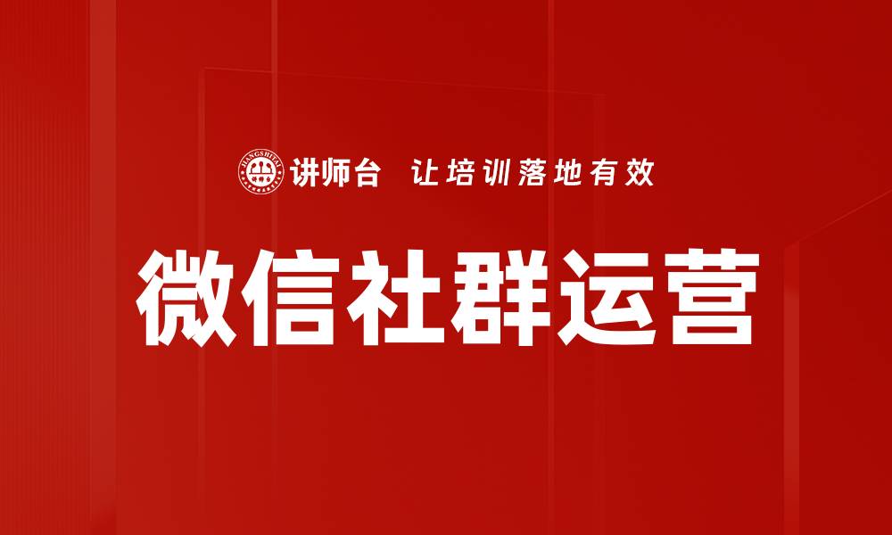微信社群运营