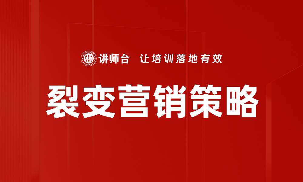 文章裂变营销策略助力企业快速增长的秘诀揭秘的缩略图
