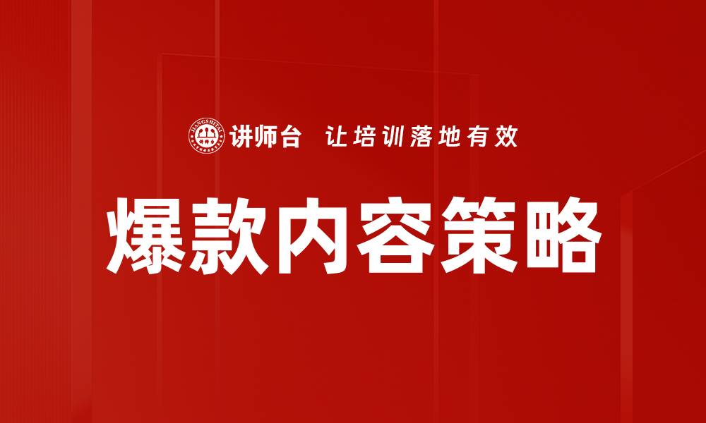 文章爆款内容策略：如何打造引爆流量的优质内容的缩略图