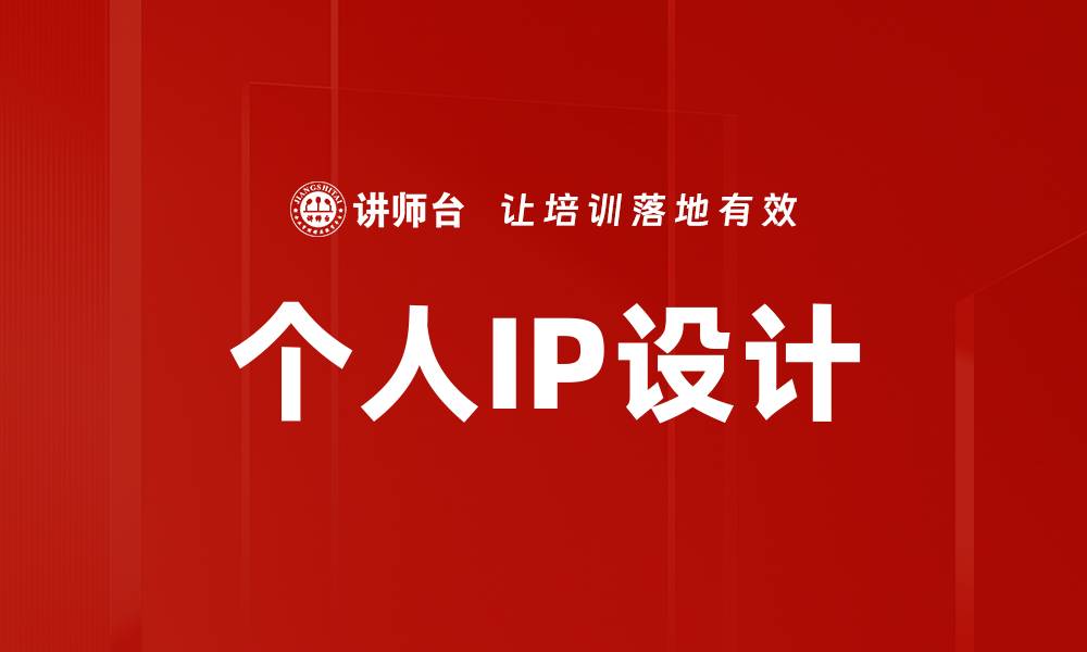 个人IP设计