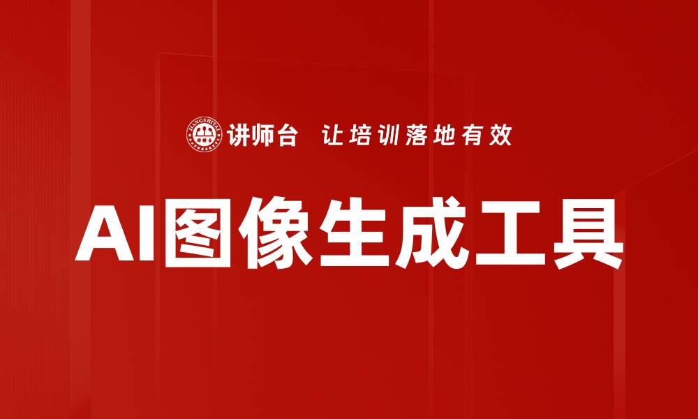 文章提升创意的AI图像生成工具，让设计更轻松的缩略图