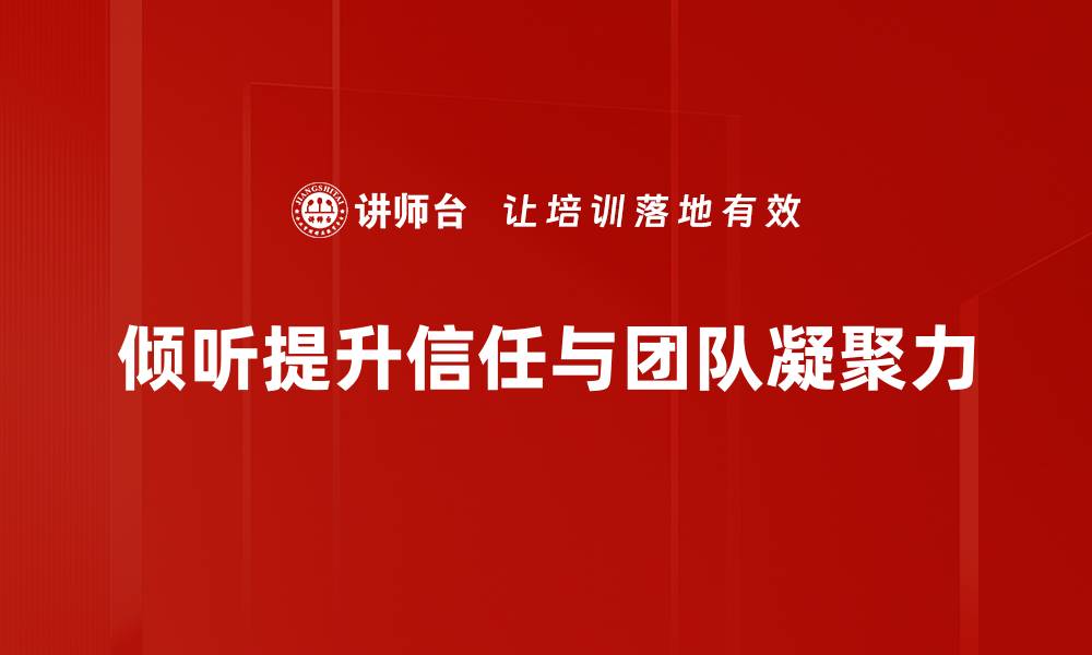 文章倾听的艺术：如何通过倾听来建立信任关系的缩略图