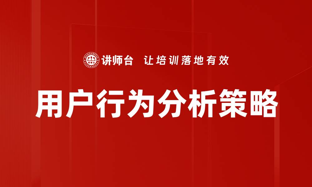 用户行为分析策略