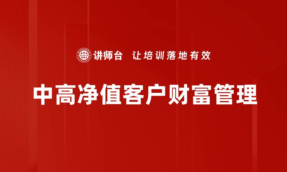 中高净值客户财富管理