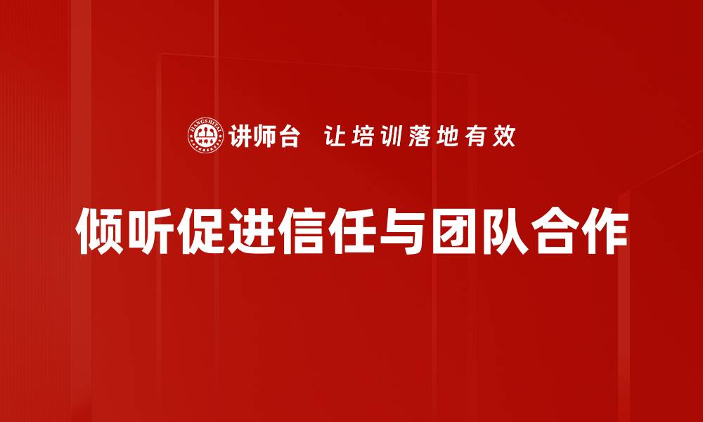 倾听促进信任与团队合作