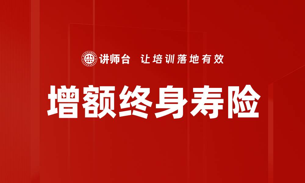 文章增额终身寿险的优势与理财价值解析的缩略图