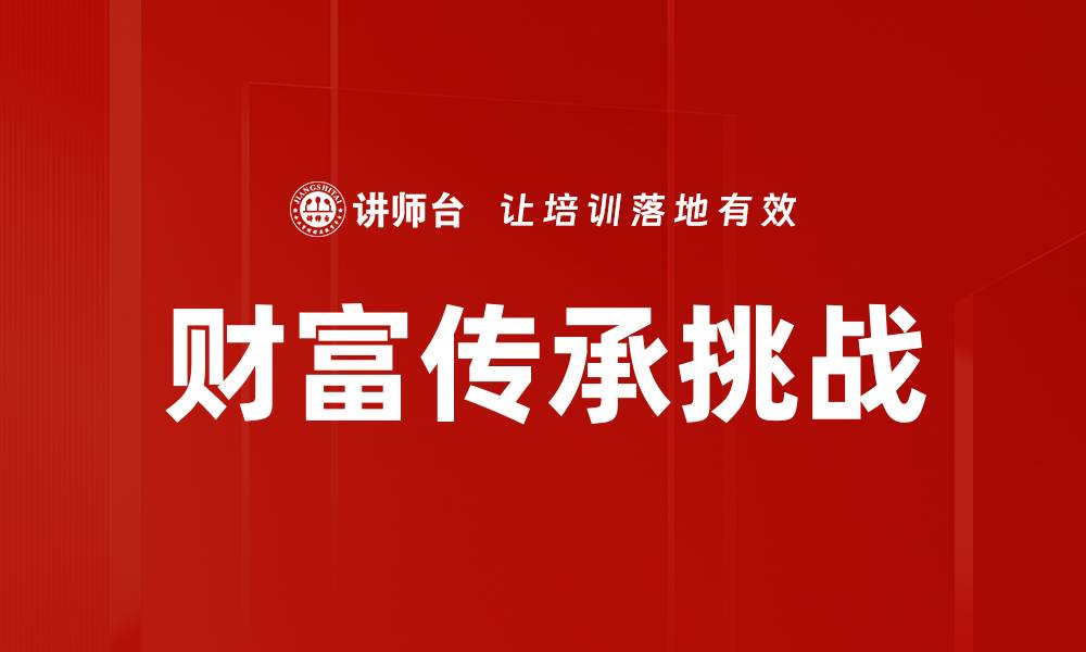 财富传承挑战