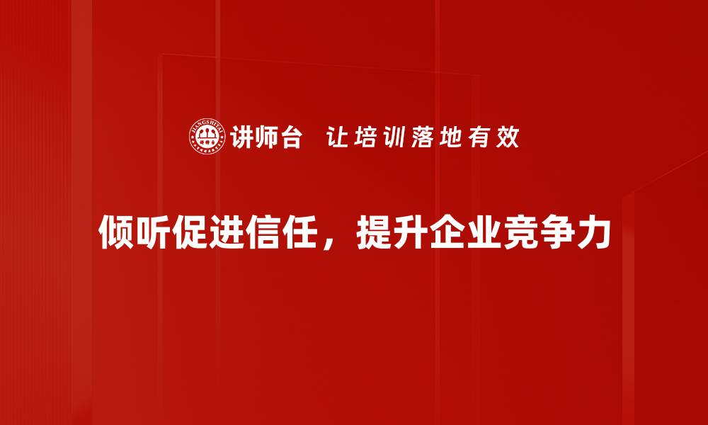 文章倾听是建立信任的关键，如何有效提升沟通技巧的缩略图