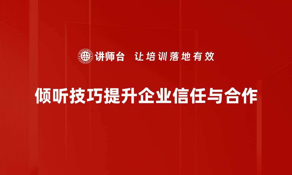 文章倾听的重要性：如何通过倾听建立深厚信任关系的缩略图