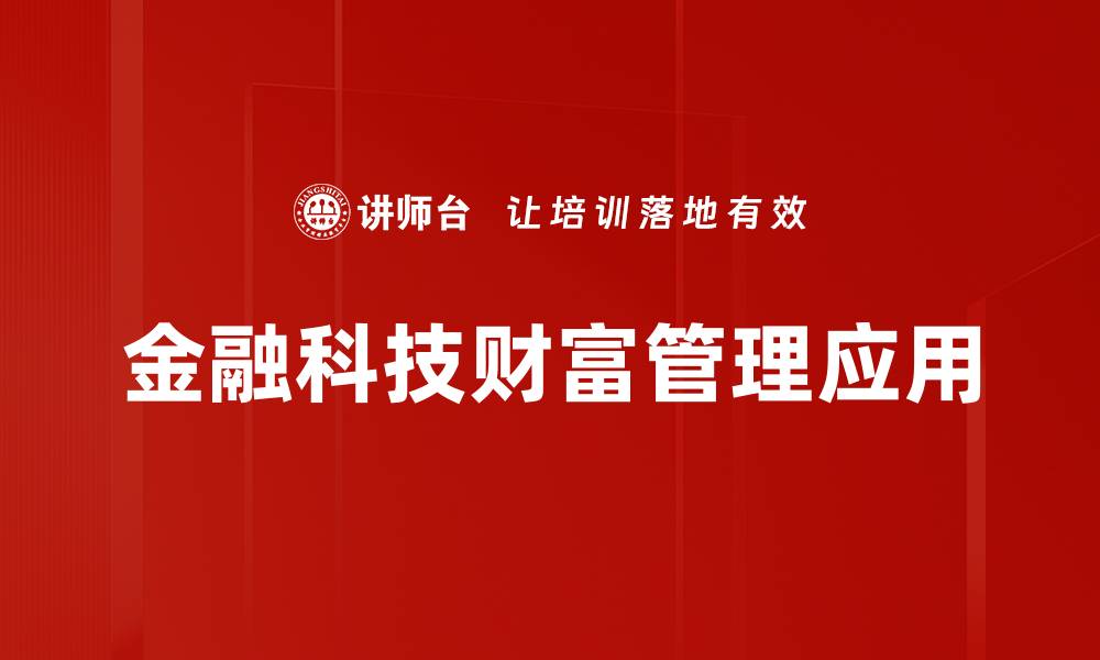 文章金融科技如何重塑传统金融行业的未来的缩略图