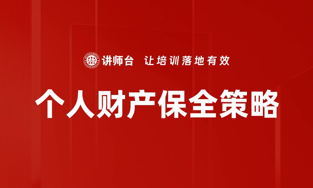 文章个人财产保全的重要性与有效策略解析的缩略图