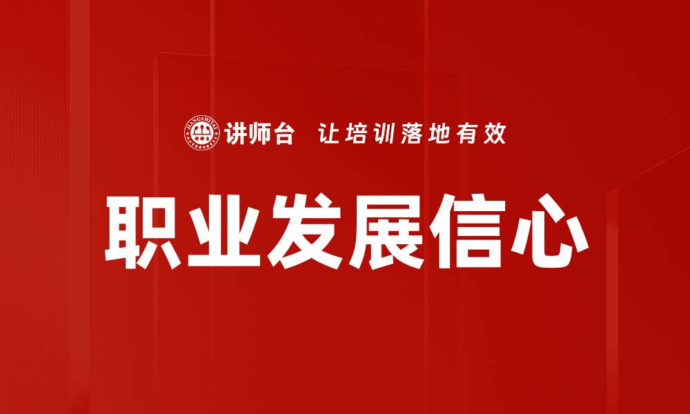 文章提升职业发展信心的五大关键策略的缩略图