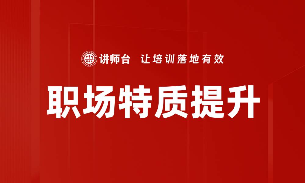 职场特质提升