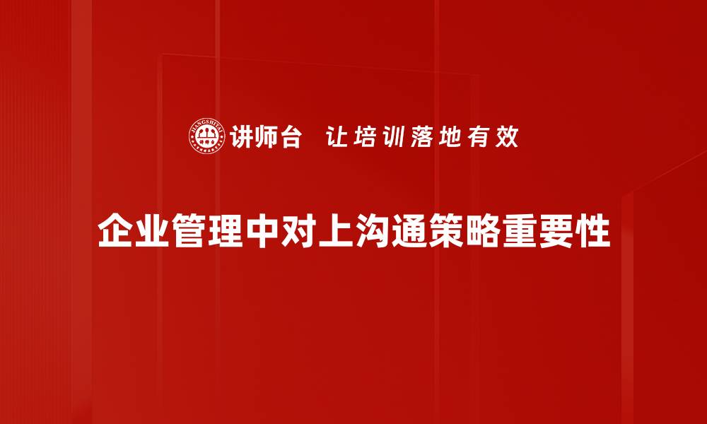 文章提升对上沟通策略的五大实用技巧，职场更顺畅的缩略图