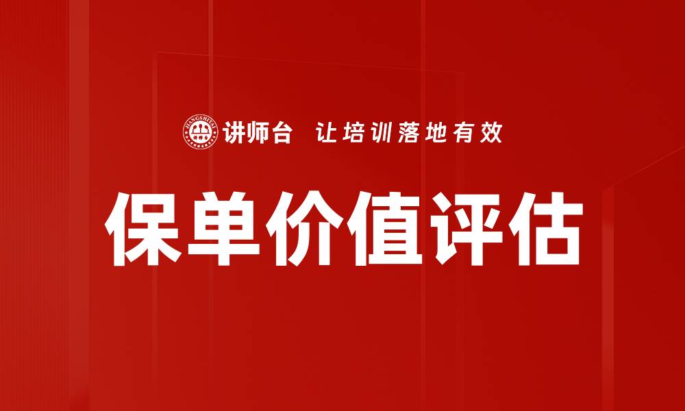 文章保单价值评估的重要性与影响因素分析的缩略图