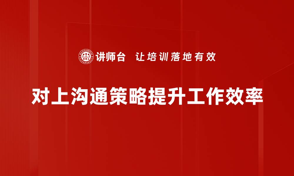 文章提升对上沟通策略，让职场更顺畅的秘籍分享的缩略图