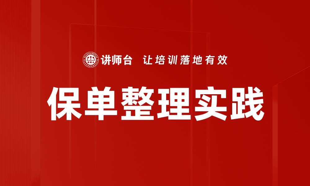保单整理实践