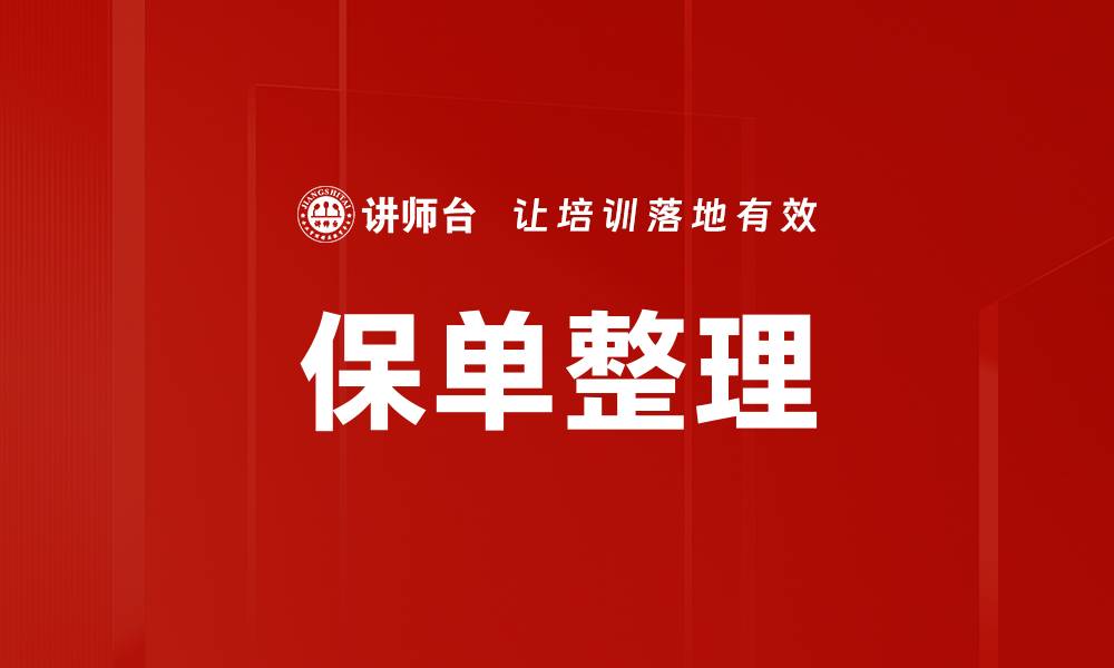 保单整理