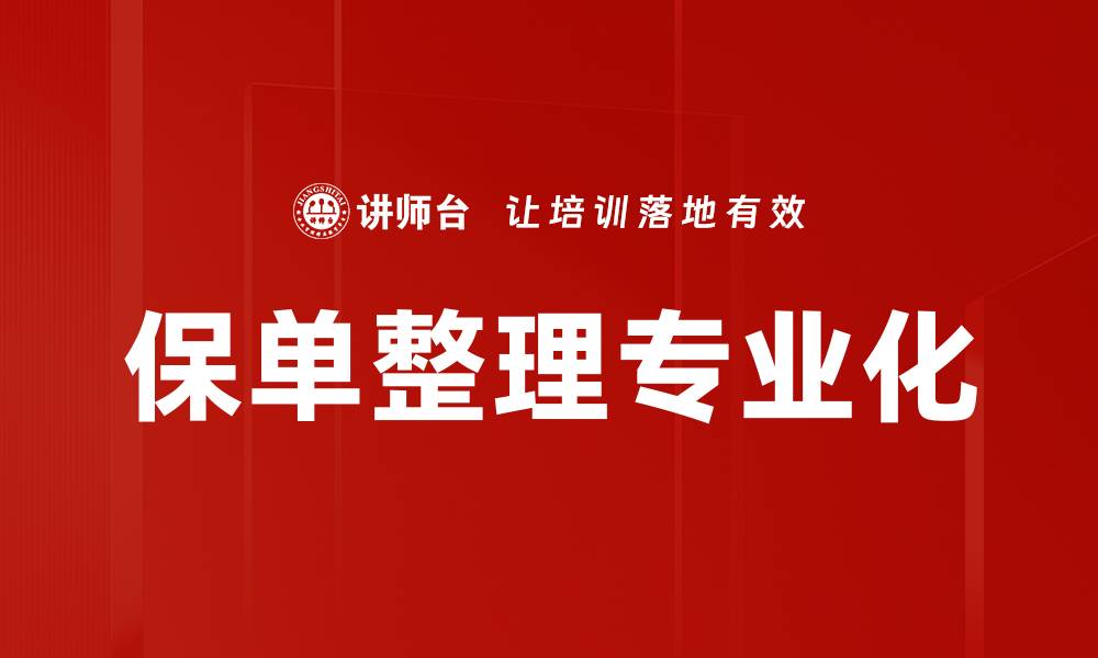 保单整理专业化