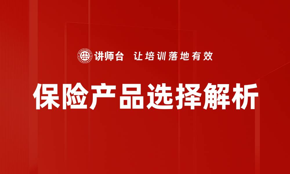 文章保险产品选择指南：如何挑选最适合你的保险方案的缩略图