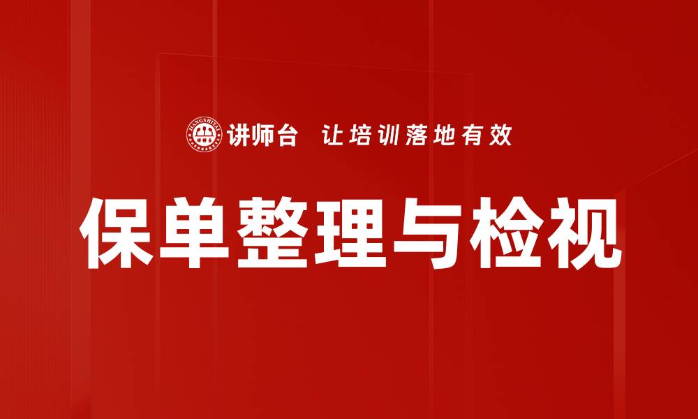 保单整理与检视