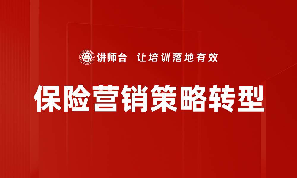 保险营销策略转型